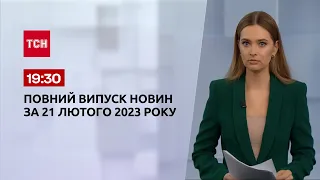 Новини ТСН 19:30 за 21 лютого 2023 року | Новини України