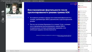 Экспертология | Гормональная контрацепция часть 1 Пустотина О.А.