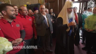 #МНОГАЯЛЕТА Сорок Сороков поздравили Патриарха Кирилла
