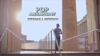 Pop Archaeology επ.2: Ακρόπολη | COSMOTE