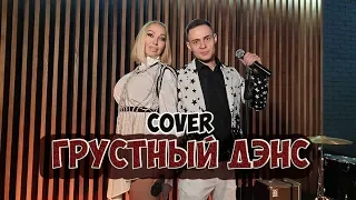 Владислав Лобач & Дарья Забышная - Грустный дэнс (Cover Artik & Asti feat  Артём Качер)