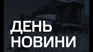 День. Новини 17:00 від 02.04.2021