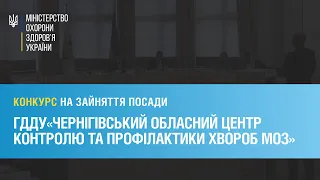 Конкурс на зайняття посади ГДДУ«Чернігівський обласний центр контролю та профілактики хвороб МОЗ»