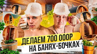 Бизнес изнутри: бани-бочки. Из долгов до 700 000. Первые деньги спустя месяц. Как делается бизнес