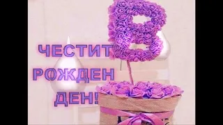 ЗА ТЕБ! ЧЕСТИТ РОЖДЕН ДЕН!