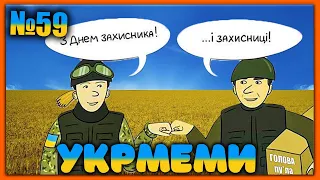 😂УКРмеми😂ТОП Українські Меми і Жарти. Меми війни. №59