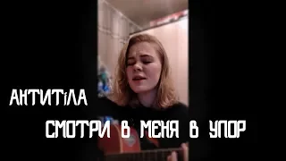 антитiла-СМОТРИ В МЕНЯ В УПОР by sayyouta