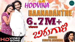 Hoovina Baanadante Video Song HD | Birugaali Kannada Movie | Chetan| Sithara Vaidya| Shreya Ghoshal