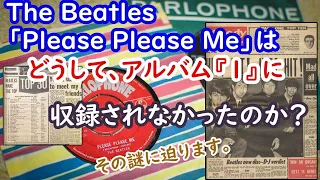 The Beatles「Please Please Me」は、どうして、ナンバーワン・コンピレーション・アルバム『1』に収録されなかったのか