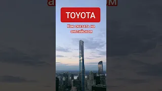 Toyota произношение на английском