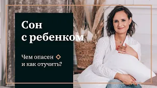 Сон с ребёнком. Чем опасен и как отучить?