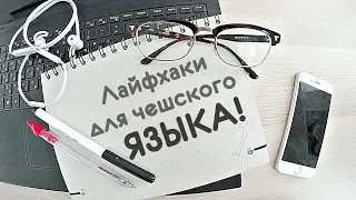 5 ЛАЙФХАКОВ для изучения Чешского Языка!