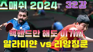 포핸드는 거들뿐? 백핸드 마스터 알라미얀 vs 리앙징쿤 32강 Liang Jingkun vs Noshad ALAMIYAN[WTT 스매쉬2024]