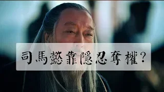 您以爲司馬懿奪權成功，真只是靠隱忍而已嗎？其實靠的是這一點