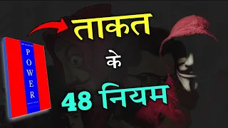 The 48 Laws of Power Audiobook Book Summary in hindi #monkeymind