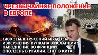 Потоп в Европе. Шторм наводнение Франция. Землетрясение Исландия: угроза извержения вулкана Снег США