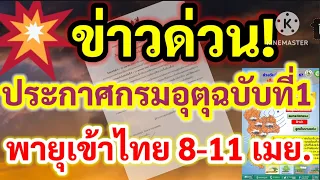 ข่าวด่วน!ประกาศกรมอุตุฯฉบับที่ 1 พายุพุ่งเข้าไทย 8-11เมย.พยากรณ์อากาศ!!