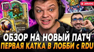 Мнение на НОВЫЙ ПАТЧ от БЛИЗОВ + КАТКА против RDU! SilverName Сильвернейм Hearthstone