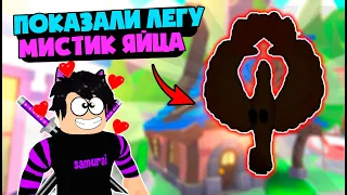 Показали НОВОГО ЛЕГЕНДАРНОГО Пета из Мистик Яйца! Новости Адопт ми – Adopt Me Roblox