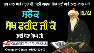 Salok Shekh Farid Ji | Paath | Bhai Sewa Singh Ji | N.V.I. Nanaksar