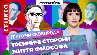 Григорій Сковорода – ТАЄМНИЦІ та ТЕМНІ сторони життя "українського Шекспіра". СПЕЦПРОЄКТ