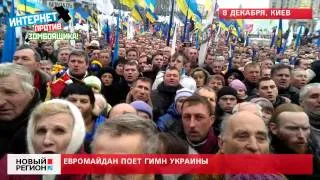 08.12.13 Евромайдан поет гимн Украины