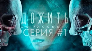 Until Dawn [Дожить до рассвета] #1 - Эффект Бабочки