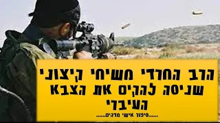 הרב החרדי, משיחי, קיצוני שניסה להקים את הצבא העיברי וחידש את השפה העברית והפך לחוזה מדינת היהודים