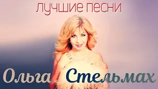 Ольга Стельмах – Лучшие песни (YouTube Exclusive)