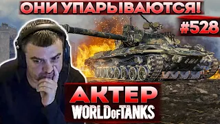 Актер в WoT #528 | Они просто упарываются на меня!