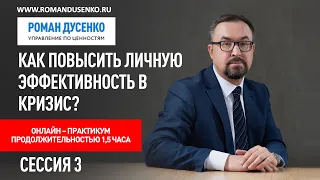 СЕССИЯ 3 ЛИЧНАЯ ЭФФЕКТИВНОСТЬ РУКОВОДИТЕЛЯ КУРС 1 ПОТОК 2 #‎ТолькоВперед‬