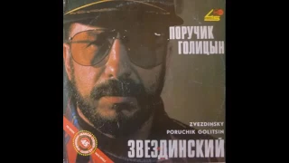 Михаил Звездинский -  Поручик Голицын (1991)