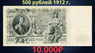 Реальная цена банкноты 500 рублей 1912 года. Разновидности и их стоимость. Российская империя.