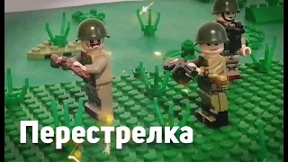 Лего Перестрелка | Лего ВОВ Стоп-моушен Анимация