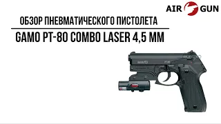 Пистолет пневматический Gamo PT-80 Combo laser 4,5 мм