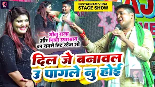 दिल जे बनावल उ पागले नु होई | #Golu Raja और #Nisha Upadhyay का वायरल स्टेज शो | Dil Je Banawal