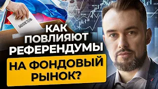 Как повлияют референдумы на экономику РФ и фондовый рынок. Разбираемся вместе, планируем сделки.