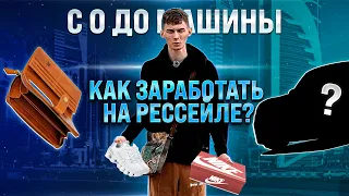 КАК ЗАРАБОТАТЬ НА РЕСЕЙЛЕ // ПУТЬ C 0 ДО МАШИНЫ !