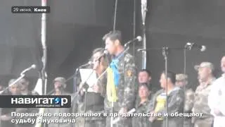 29 06 14 Майдауны подозревают Порошенко в предательстве и обещают ему судьбу Януковича