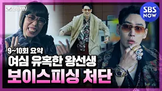 'Mr. Wang, shook up women's' hearts and voice phishing organizations' / 'Taxi Driver' SBS NOW