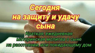 Ежедневная молитва о сыне на защиту и удачу. Краткая молитва