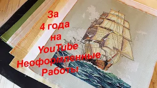 Неоформленные работы за 4 года на YouTube. Вышивка крестом.