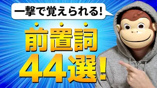 【完全イメージ化】前置詞44選【総集編】