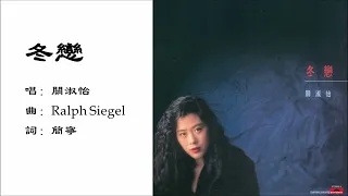 【关淑怡 Shirley Kwan】冬恋 粤语