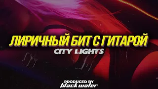 [ПРОДАН] Hammali & Navai Type Beat - City lights [Лиричный бит с гитарой]