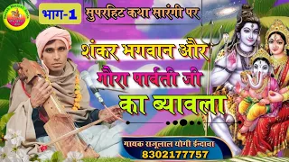 शंकर भगवान और पार्वती की कथा / Shankar bhagwan aur parvati ka vivah / गायक-राजूलाल योगी 8302177757