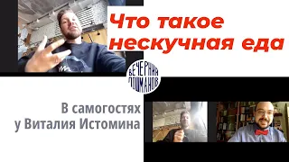 Что такое нескучная еда — рассказывает Виталий Истомин, шеф ресторана Tehnikum. #домавместе