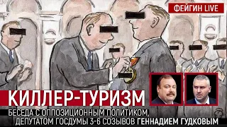 Киллер-туризм. Беседа с Геннадием Гудковым