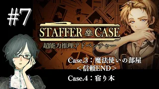 Staffer Case：超能力推理アドベンチャー　#7　＜Case.3：魔法使いの部屋（信頼END）、Case.4：宿り木＞　【ネタばれ注意/実況】