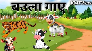 बउला गाए Baula Gai The Cow and Tiger | Moral Stories In Hindi Panchatantra Kahani | Bed Time Stories